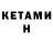 Кетамин VHQ Kseniya Fedyanovich