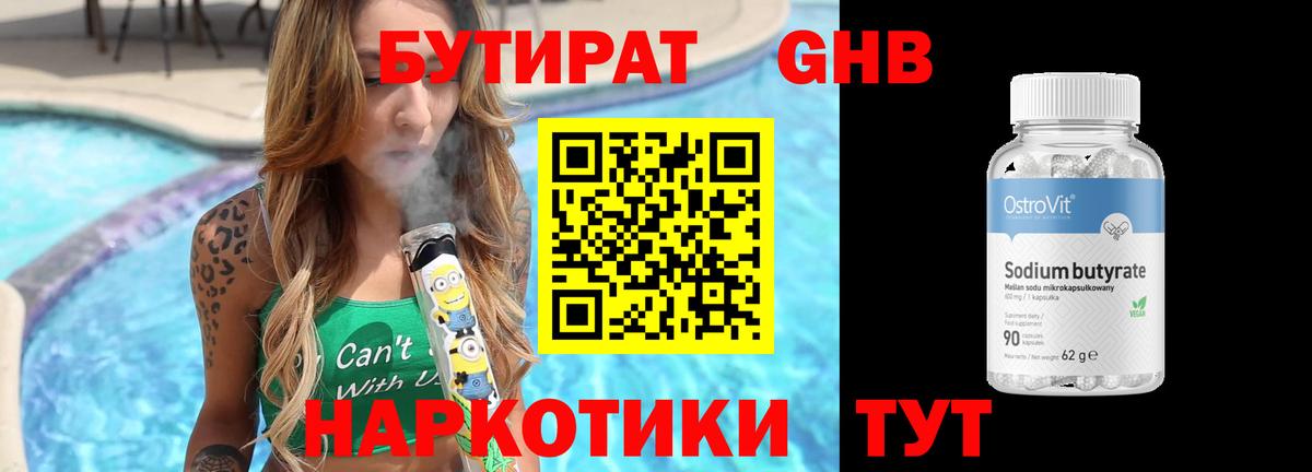 Бутират бутик Похвистнево